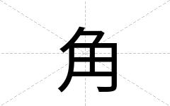 角