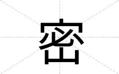 密
