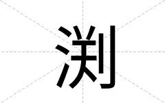 渕