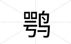鹗