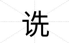 诜