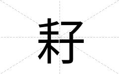 耔
