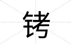 铐