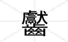 齾