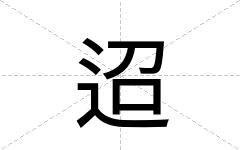 迢