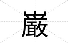 巌