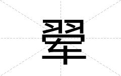 翚