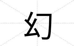 幻