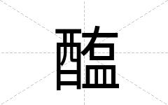 醢