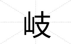 岐