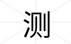 测