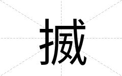 揻