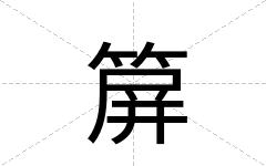 箳
