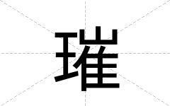 璀
