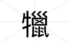 犣