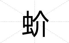 蚧