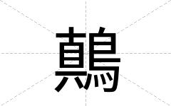 鷏