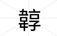 韕