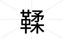 鞣