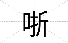 哳