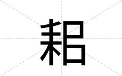 耜