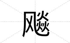 飚