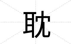 耽