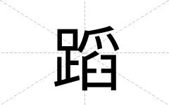 蹈