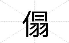 傝
