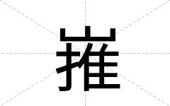 嶊
