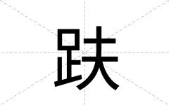趺