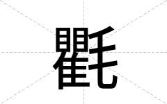 氍