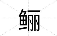 鲡