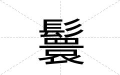 鬟