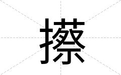 攃