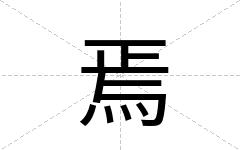焉