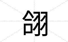 翖