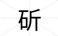 斫