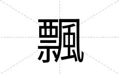 飄
