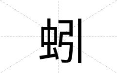 蚓