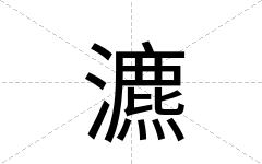 瀌