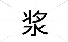 浆