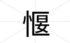 愝