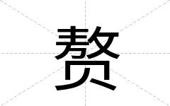 赘