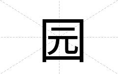 园