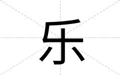乐