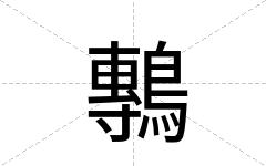 鷒