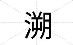 溯