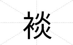裧