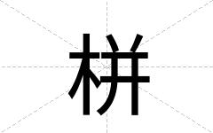 栟